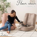 《メーカー直送品》フロアチェア 耐摩耗性 撥水 撥水加工 ペット くすみカラー ニュアンスカラー ベージュ ピンク ペット対応 ペットハウス リクライニング 6...