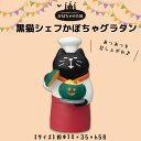 コンコンブル かぼちゃの王国 黒猫シェフかぼちゃグラタン ハロウィン 季節限定 マスコット かわいい インテリア 雑貨 ミニチュア ギフト プレゼント お祝い お返し 景品 新生活 職場 学校 雑貨 キャラクター concombre DECOLE デコレ【10】