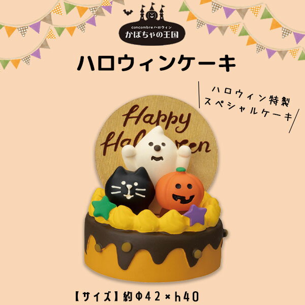 コンコンブル concombre かぼちゃの王国 ハロウィンケーキ ハロウィン 季節限定 マスコット かわいい インテリア 雑貨 ミニチュア ギフト プレゼント お祝い お返し 景品 新生活 職場 学校 雑貨 キャラクター DECOLE デコレ【10】