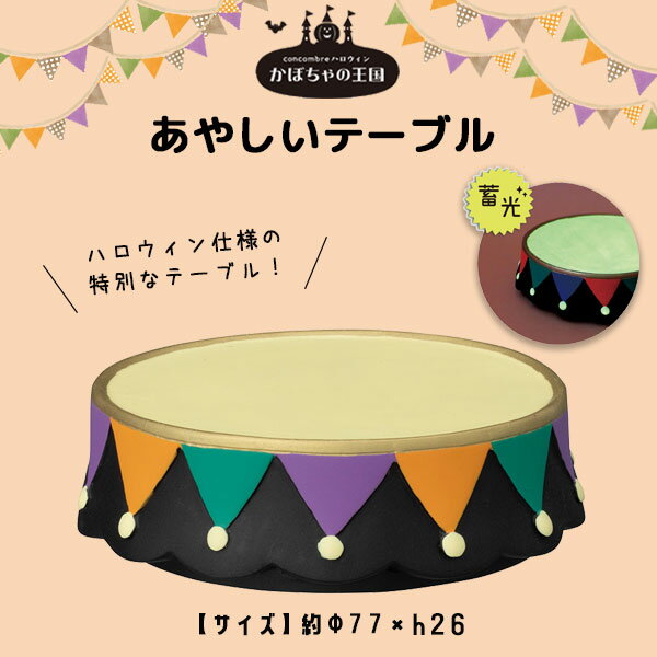 コンコンブル concombre かぼちゃの王国 あやしいテーブル ハロウィン 季節限定 マスコット かわいい インテリア 雑貨 ミニチュア ギフト プレゼント お祝い お返し 景品 新生活 職場 学校 雑貨 キャラクター DECOLE デコレ【10】