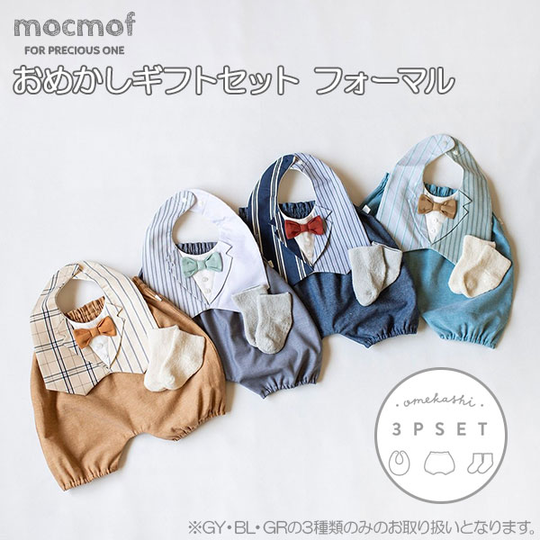 モクモフ おめかしギフトセット フォーマル 男の子 赤ちゃん スタイ ブルマ ソックス ベビー よだれかけ ギフトボックス 蝶ネクタイ ギフトセット ギフト プレゼント 贈り物 出産祝い おめかし レスアップ かわいい おしゃれ ラッピング無料 mocmof 寶屋 【13】