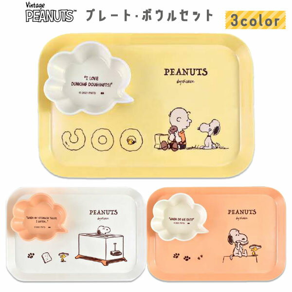 PEANUTS プレート ボウル セット ギフトセット ベビー 赤ちゃん 食器 皿 電子レンジ不可 食洗機不可 スヌーピー 箱入り 贈り物 出産祝い 誕生日 ギフト プレゼント ラッピング SNOOPY ピーナッツ 大西賢製販【13】