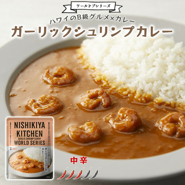 ガーリックシュリンプカレー 中辛 ごちそうレトルト ハワイ ハワイ料理 ガーリックシュリンプ シュリンプ えび 中辛カレー レトルトカレー カレーライス カレー レトルト レトルト食品 無添加 化学調味料無添加 にしきや にしき食品【68】