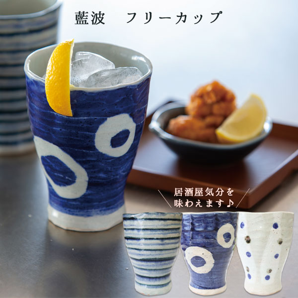 ★藍波フリーカップ 酒器 晩酌 ビール レモンサワー 日本酒 焼酎 美濃焼 陶器 お父さん お酒 コップ グラス 食器 ペア 居酒屋気分 敬老の日 ギフト お祝い 結婚祝い 誕生日 プレゼント ラッピング ビスク【61】