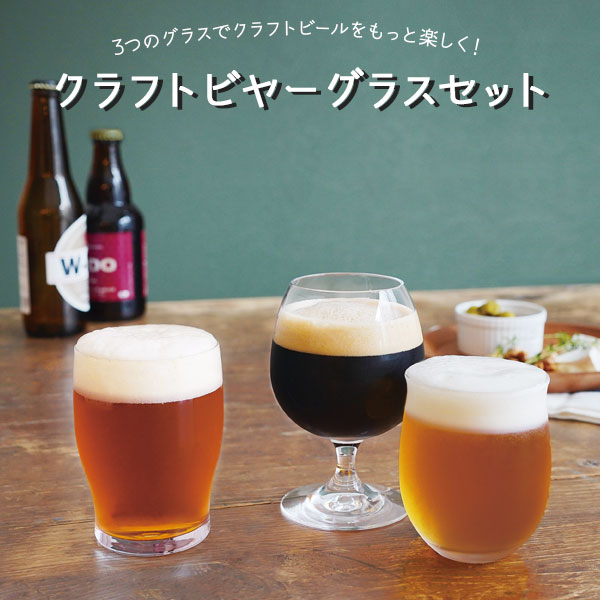 ★クラフトビヤーグラスセット ビール グラス 3個セット テイスト別 酒器 晩酌 ビール お父さん お酒 コップ グラス 食器 父の日 敬老の日 ギフト お祝い 誕生日 プレゼント ラッピング 東洋佐々木ガラス株式会社