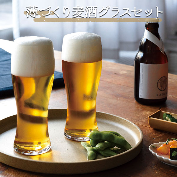 東洋佐々木ガラス ★薄づくり麦酒グラスセット ビール グラス 2個セット シンプル 木製ボックス入り 酒器 晩酌 ビール お父さん お酒 コップ グラス 食器 父の日 敬老の日 ギフト お祝い 誕生日 プレゼント ラッピング 東洋佐々木ガラス株式会社【61】