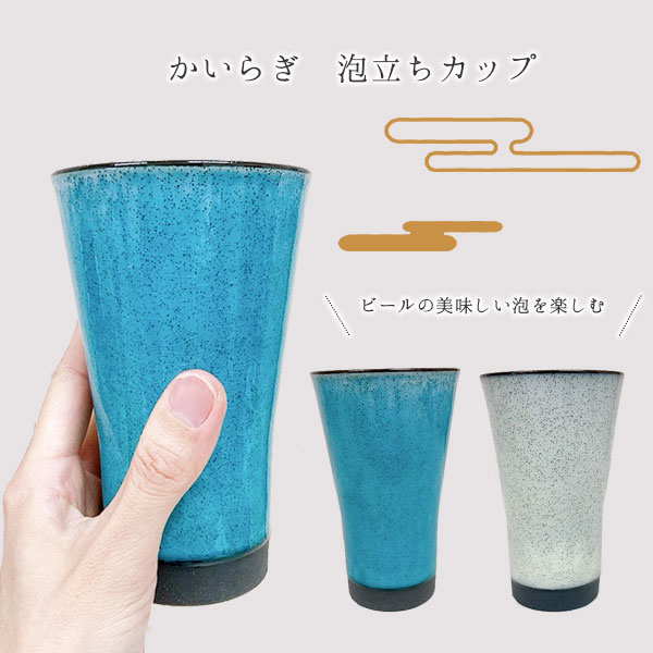 ★かいらぎ泡立ちカップ 酒器 晩酌 ビール レモンサワー 貫入 日本酒 焼酎 美濃焼 陶器 お父さん お酒 コップ グラス 食器 ペア 居酒屋 父の日 敬老の日 ギフト お祝い 結婚祝い 誕生日 プレゼント ラッピング無料【61】