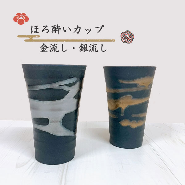 ★金流し・銀流しほろ酔いカップ 酒器 晩酌 ビール 水割り 日本酒 焼酎 コーヒー 美濃焼 陶器 お父さん お酒 コップ グラス 食器 ペア 居酒屋 父の日 敬老の日 ギフト お祝い 結婚祝い 誕生日 プレゼント ラッピング無料【61】 1