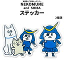 【メール便対応】ネコムネandシバ タフステッカー NEKOMUNE 伊達政宗 キタハラケンタ お土産 宮城 ご当地 キャラクター シール ステッカー UVカッ...