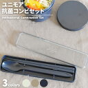 【メール便対応】ユニモア 抗菌コンビセット 箸 スプーン 持ち運び ランチ 抗菌 食洗機対応 携帯 大人可愛い シンプル 行楽 お弁当 ピクニック ギフト プレ...