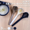 ユニモア 抗菌スプーン&ハーフケース スプーン 持ち運び ランチ 抗菌 食洗機対応 携帯 大人可愛い お弁当 ピクニック 行楽 ギフト プレゼント お祝い 新生...