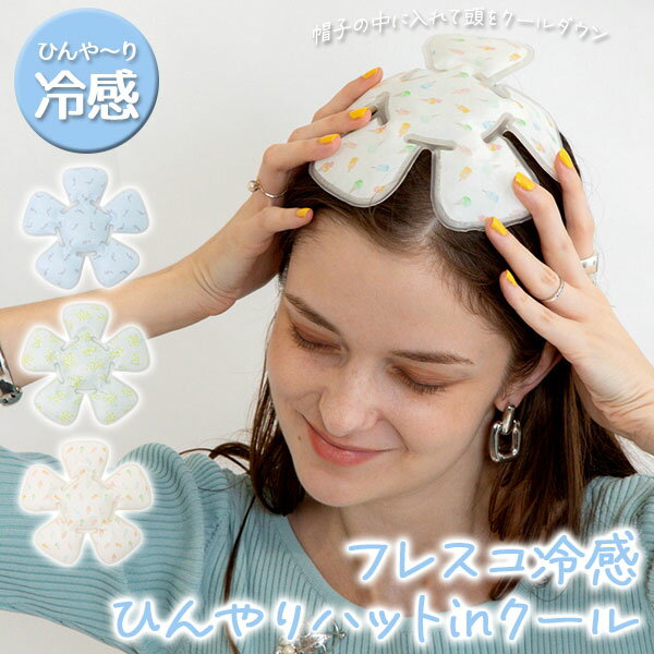 楽天リブルマルシェフレスコ冷感ひんやりハットinクール COOL クール 帽子の中に ひんやり 自然凍結 熱中症対策 繰り返し使える 冷感 夏用 冷却 エコ 省エネ 節電 クールビズ 冷房節約 暑さ対策 インテリア ラッピング無料 プレゼント 贈り物 センバドー【10】