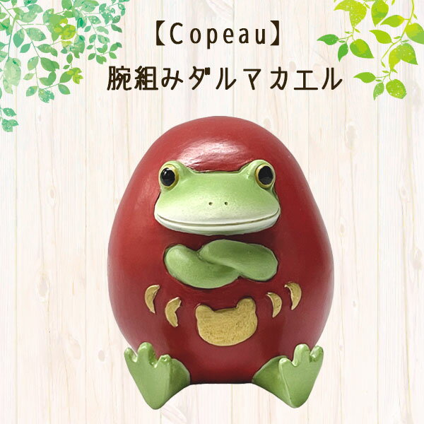 コポー 腕組ダルマカエル COPEAU Copeau カエル 縁起 幸運 お守り 運気 だるま かえる ガーデニング マスコット かわいい インテリア 雑貨 ミニチュア ギフト プレゼント お祝い お返し 景品 新生活 職場 学校 雑貨 キャラクター DRAWER PLUS ダイカイ【11】