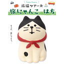コンコンブル 旅猫 旅猫ツアーズ 旅にゃんこ はち 季節限定 数量限定 マスコット かわいい インテリア 雑貨 ミニチュア ギフト プレゼント お祝い 景品 新...