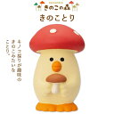 コンコンブル きのこの森 きのことり 季節限定 マスコット かわいい インテリア 雑貨 ミニチュア ギフト プレゼント お祝い お返し 景品 新生活 職場 学校...