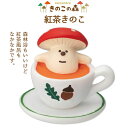 コンコンブル きのこの森 紅茶きのこ 季節限定 マスコット かわいい インテリア 雑貨 ミニチュア ギフト プレゼント お祝い お返し 景品 新生活 職場 学校...