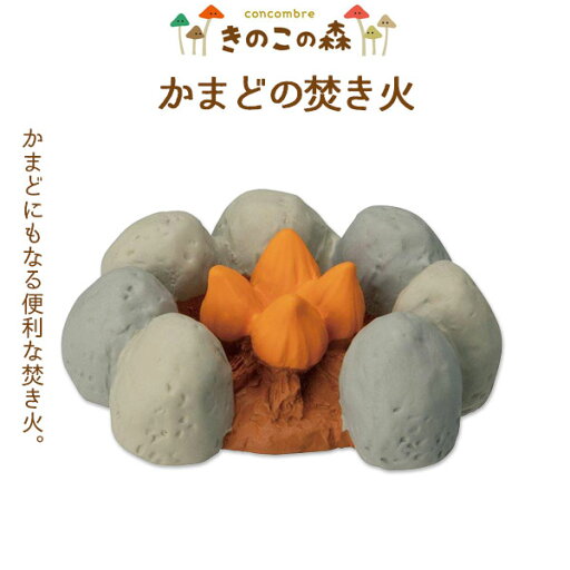 コンコンブル きのこの森 かまどの焚き火 季節限定 マスコット かわいい インテリア 雑貨 ミニチュア ギフト プレゼント お祝い お返し 景品 新生活 職場 学校 雑貨 キャラクター concombre DECOLE デコレ【10】 コンコンブル きのこの森 かまどの焚き火 季節限定 マスコット かわいい インテリア 雑貨 ミニチュア ギフト プレゼント お祝い お返し 景品 新生活 職場 学校 雑貨 キャラクター concombre DECOLE デコレ【10】
