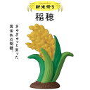 コンコンブル 新米祭り 稲穂 秋 背景 マスコット かわいい インテリア 雑貨 ミニチュア ギフト プレゼント お祝い お返し 景品 新生活 職場 学校 雑貨 キャラクター concombre DECOLE デコレ【10】