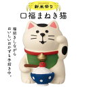 コンコンブル 新米祭り 口福まねき猫 秋 農家 収穫 田んぼ 田植え マスコット かわいい インテリア 雑貨 ミニチュア ギフト プレゼント お祝い お返し 景品 新生活 職場 学校 雑貨 キャラクター concombre DECOLE デコレ【10】
