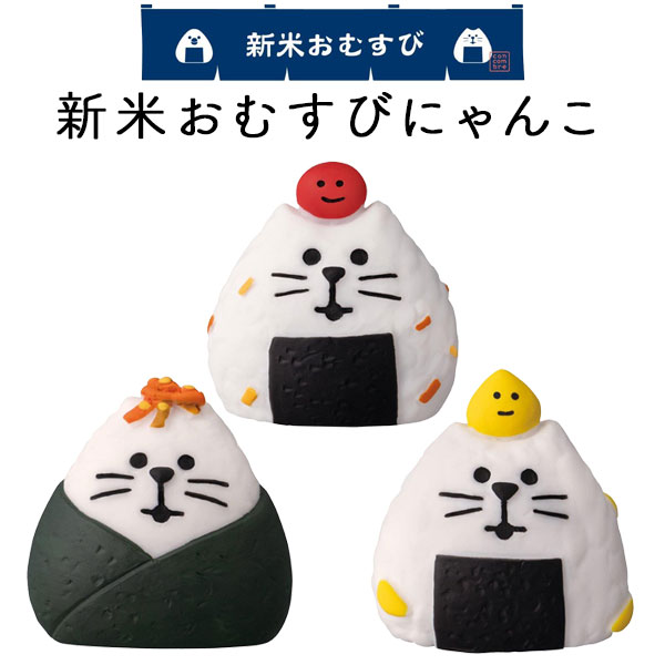 コンコンブル concombre 新米祭り 新米おむすびにゃんこ ねこまんま きんぴら 栗ごはん 秋 農家 収穫 田んぼ 田植え マスコット かわいい インテリア 雑貨 ミニチュア ギフト プレゼント お祝い お返し 景品 新生活 職場 学校 雑貨 キャラクター DECOLE デコレ【10】