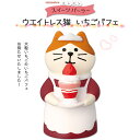 コンコンブル コンコンスイーツパーラー ウエイトレス猫 いちごパフェ 季節限定 数量限定 マスコット かわいい まったり インテリア 雑貨 ミニチュア ギフト プレゼント 景品 新生活 職場 学校 雑貨 キャラクター concombre DECOLE デコレ【10】