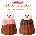 コンコンブル コンコンスイーツパーラー 文鳥カヌレ いちご チョコ 季節限定 数量限定 マスコット かわいい まったり インテリア 雑貨 ミニチュア ギフト プレゼント 景品 新生活 職場 学校 雑貨 キャラクター concombre DECOLE デコレ【10】