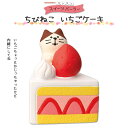 コンコンブル コンコンスイーツパーラー ちびねこ いちごケーキ 季節限定 数量限定 マスコット かわいい まったり インテリア 雑貨 ミニチュア ギフト プレゼント 景品 新生活 職場 学校 雑貨 キャラクター concombre DECOLE デコレ【10】