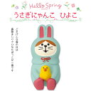 コンコンブル ハロースプリング うさぎにゃんこ ひよこ 季節限定 数量限定 マスコット かわいい インテリア 雑貨 ミニチュア ギフト プレゼント お祝い 春 景品 新生活 職場 学校 雑貨 キャラクター concombre DECOLE デコレ【10】