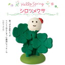コンコンブル ハロースプリング シロツメクサ 季節限定 数量限定 マスコット かわいい インテリア 雑貨 ミニチュア ギフト プレゼント お祝い 春 景品 新生...