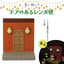 コンコンブル 星に願いを ドアのあるレンガ壁 クリスマス 季節限定 Xmas マスコット かわいい インテリア 雑貨 ミニチュア ギフト プレゼント お祝い お返し 景品 新生活 職場 学校 雑貨 キャラクター concombre DECOLE デコレ【10】