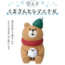 コンコンブル 雪ん子 くまさんとシマエナガ 冬 季節限定 正月 年末 年始 マスコット かわいい インテリア 雑貨 ミニチュア ギフト プレゼント お祝い お返...