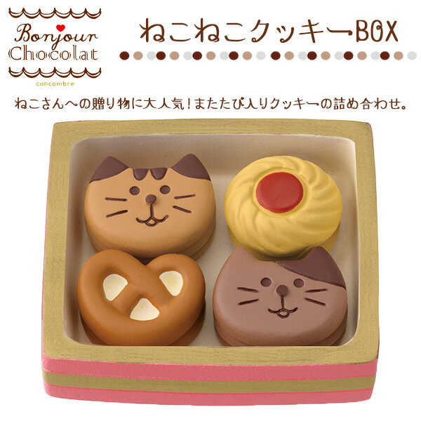コンコンブル concombre ボンジュールショコラ ねこねこクッキーBOX ショコラ チョコレート バレンタイン クッキー 季節限定 マスコット かわいい インテリア 雑貨 ミニチュア ギフト プレゼント お祝い 景品 新生活 職場 学校 雑貨 キャラクター DECOLE デコレ【10】のサムネイル