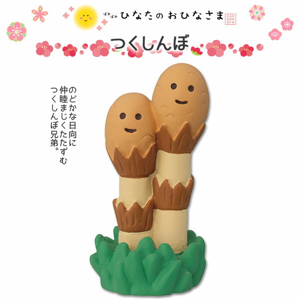 コンコンブル concombre ぽかぽかひなたのおひなさま つくしんぼ ひな祭り 雛祭り 季節限定 数量限定 マスコット かわいい インテリア 雑貨 ミニチュア ギフト プレゼント お祝い 景品 新生活 職場 学校 雑貨 キャラクター DECOLE デコレ【10】