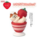コンコンブル ジャンボないちごフェア いちごパンニャコッタ 苺 イチゴ パンナコッタ 季節限定 マスコット かわいい インテリア 雑貨 ミニチュア ギフト プレゼント 新生活 職場 学校 雑貨 キャラクター concombre DECOLE デコレ【10】(3)