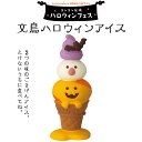 コンコンブル ハロウィンフェス 文鳥ハロウィンアイス ハロウィン 季節限定 マスコット かわいい インテリア 雑貨 ミニチュア ギフト プレゼント お祝い お返...