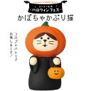 コンコンブル concombre ハロウィンフェス かぼちゃかぶり猫 ハロウィン 季節限定 マスコット かわいい インテリア 雑貨 ミニチュア ギフト プレゼント お祝い お返し 景品 新生活 職場 学校 雑貨 キャラクター DECOLE デコレ【10】