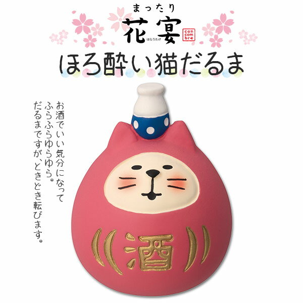 コンコンブル concombre まったり花宴 ほろ酔い猫だるま 桜 春 猫 だるま 季節限定 数量限定 マスコット かわいい インテリア 雑貨 ミニチュア ギフト プレゼント お祝い 景品 新生活 職場 学校 雑貨 キャラクター DECOLE デコレ