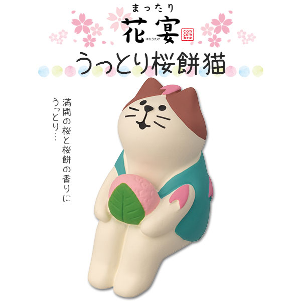 コンコンブル まったり花宴 うっとり桜餅猫 春 猫 季節限定 数量限定 マスコット かわいい インテ