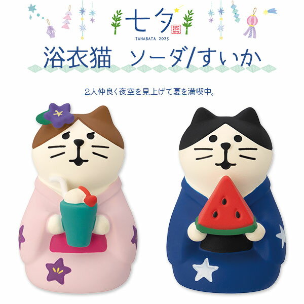 コンコンブル 七夕 浴衣猫 ソーダ すいか 季節限定 数量限定 マスコット かわいい インテリア 雑貨 ミニチュア ギフト プレゼント 夏 景品 新生活 職場 学校 雑貨 キャラクター concombre DECOLE デコレ【10】のサムネイル