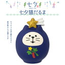 コンコンブル 七夕 七夕猫だるま 季節限定 数量限定 マスコット かわいい インテリア 雑貨 ミニチュア ギフト プレゼント 夏 景品 新生活 職場 学校 雑貨...