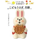 コンコンブル うさぎ一家のお月見会 こどもうさぎ 月餅 お月見 季節限定 秋 満月 うさぎ マスコット かわいい インテリア 雑貨 ミニチュア ギフト プレゼント 新生活 職場 学校 雑貨 キャラクター concombre DECOLE デコレ【10】