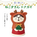 コンコンブル 星に願いを ねこずきん トナカイ クリスマス 季節限定 Xmas マスコット かわいい インテリア 雑貨 ミニチュア ギフト プレゼント お祝い お返し 景品 新生活 職場 学校 雑貨 キャラクター concombre DECOLE デコレ【10】