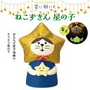 コンコンブル 星に願いを ねこずきん 星の子 クリスマス 季節限定 Xmas マスコット かわいい インテリア 雑貨 ミニチュア ギフト プレゼント お祝い お返し 景品 新生活 職場 学校 雑貨 キャラクター concombre DECOLE デコレ【10】