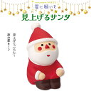 コンコンブル 星に願いを 見上げるサンタ クリスマス 季節限定 Xmas マスコット かわいい インテリア 雑貨 ミニチュア ギフト プレゼント お祝い お返し 景品 新生活 職場 学校 雑貨 キャラクター concombre DECOLE デコレ【10】