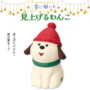 コンコンブル 星に願いを 見上げるわんこ クリスマス 季節限定 Xmas マスコット かわいい インテリア 雑貨 ミニチュア ギフト プレゼント お祝い お返し 景品 新生活 職場 学校 雑貨 キャラクター concombre DECOLE デコレ【10】