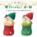 コンコンブル 星に願いを 靴下にゃんこ 赤 緑 クリスマス 季節限定 Xmas マスコット かわいい インテリア 雑貨 ミニチュア ギフト プレゼント お祝い お返し 景品 新生活 職場 学校 雑貨 キャラクター concombre DECOLE デコレ【10】