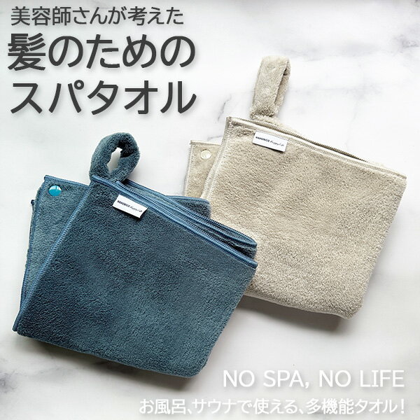 美容師さんが考えた 髪のためのスパタオル 美容師 タオル マイクロファイバー スパ サウナ お風呂 吸水 速乾 時間短縮 ヘアドライ シャンプー 洗髪 美髪 美容 美肌 肌触り 贈り物 無料ラッピング 母の日 敬老の日 ハホニコ HAHONICO 【2】