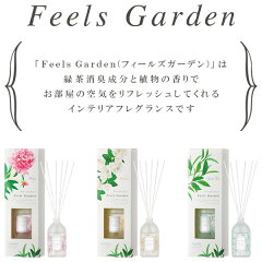 リードディフューザールームフレグランススティックボトルボタニカル草花木ナチュラル日本製国産緑茶消臭成分配合芳香剤消臭剤匂い香り玄関トイレ来客ギフトプレゼント【FeelsGardenフィールズガーデン】【晴香堂】