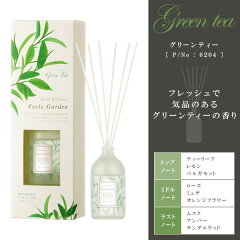 リードディフューザールームフレグランススティックボトルボタニカル草花木ナチュラル日本製国産緑茶消臭成分配合芳香剤消臭剤匂い香り玄関トイレ来客ギフトプレゼント【FeelsGardenフィールズガーデン】【晴香堂】