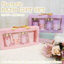 Sucrerie シュクルリー バスギフトセット ボディソープ バブルバス ボディクリーム ハンドクリーム スキンケア ミニサイズ 4個セット 潤い プレゼント...
